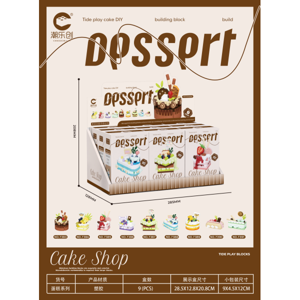 9PCS 9款式 甜点派对 积木套 塑料