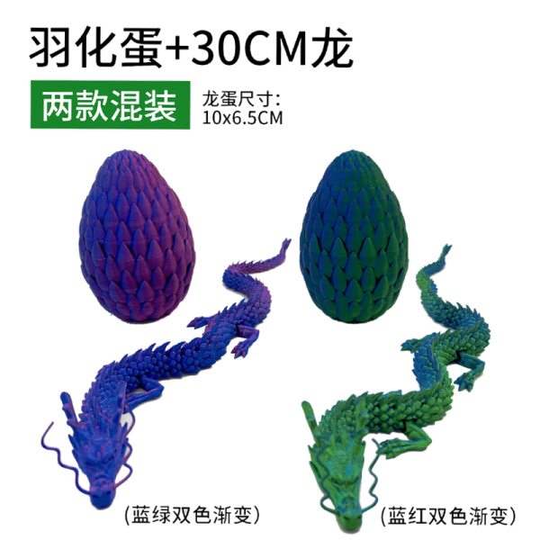 30CM龙+羽化蛋 2色 塑料