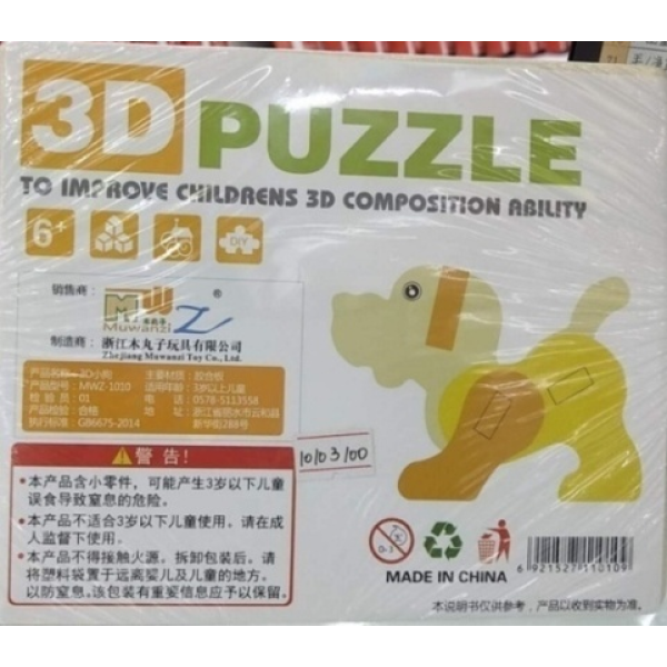 3D拼板-小狗 单色清装 木质