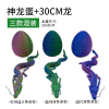30CM龙+神龙蛋 3色 塑料