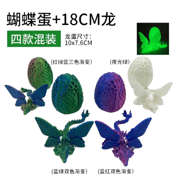 18CM龙+蝴蝶蛋 4色 塑料
