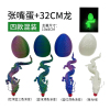 32CM龙+神龙蛋（龙可张嘴）4色 塑料